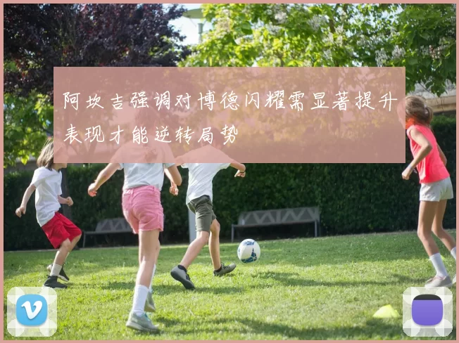 阿坎吉强调对博德闪耀需显著提升表现才能逆转局势