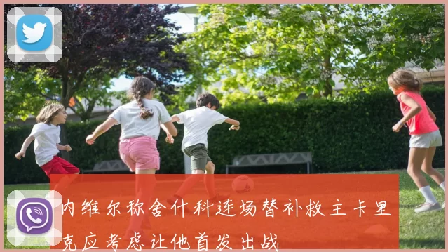 内维尔称舍什科连场替补救主卡里克应考虑让他首发出战