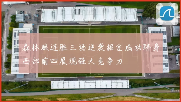 森林狼连胜三场逆袭掘金成功跻身西部前四展现强大竞争力