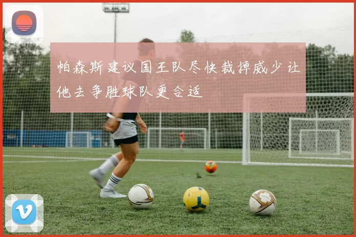 帕森斯建议国王队尽快裁掉威少让他去争胜球队更合适